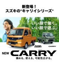 新登場！スズキのキャリイシリーズ！